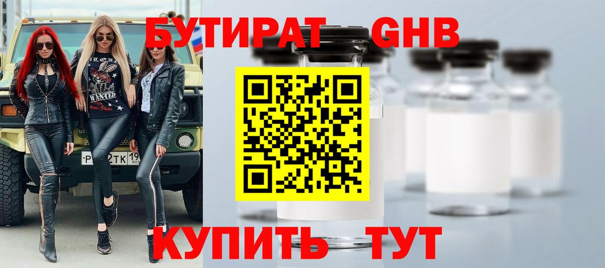 БУТИРАТ жидкий экстази Янаул